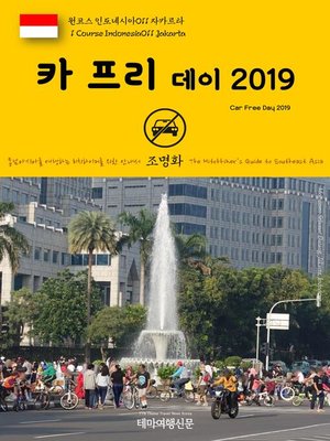 cover image of 원코스 인도네시아011 자카르타 카 프리 데이 2019 동남아시아를 여행하는 히치하이커를 위한 안내서(1 Course Indonesia011 Jakarta Car Free Day 2019 The Hitchhiker's Guide to Southeast Asia)